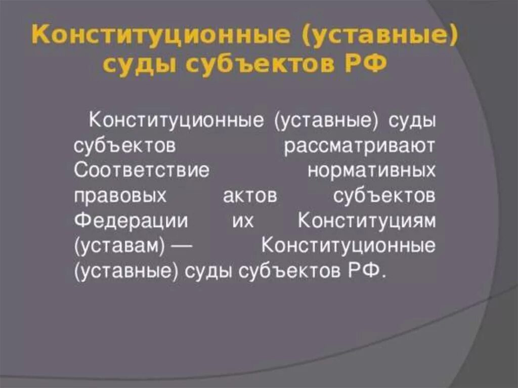 Система конституционных уставных судов. Конституционные (уставные) суды субъектов Российской Федерации. Конституционные уставные суды. Конституционные суды субъектов РФ. Конституционно усианые суды.