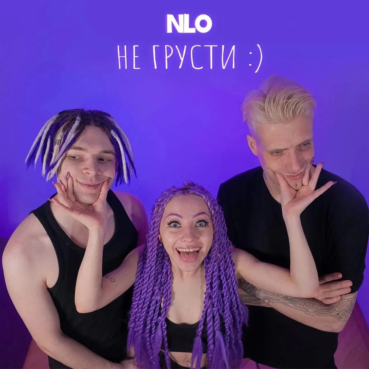 Nlo слушать все песни. NLO не грусти. NLO не грусти обложка. NLO группа. Не грусти NLO текст.