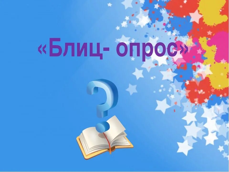 Блиц опрос. Блиц опрос картинка. Блисопрос. Блиц опрос для презентации. Блиц знания