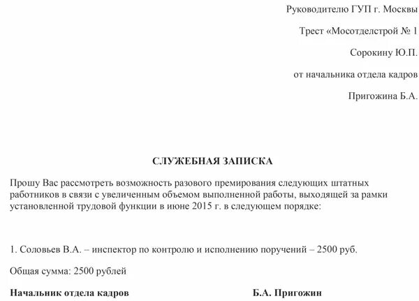 Просим поощрить. Пример служебной Записки на премирование сотрудника. Служебная записка на выдачу премии образец. Форма служебной Записки на поощрение работника. Служебная записка о премировании работников отдела.