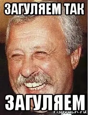Эх загуляем