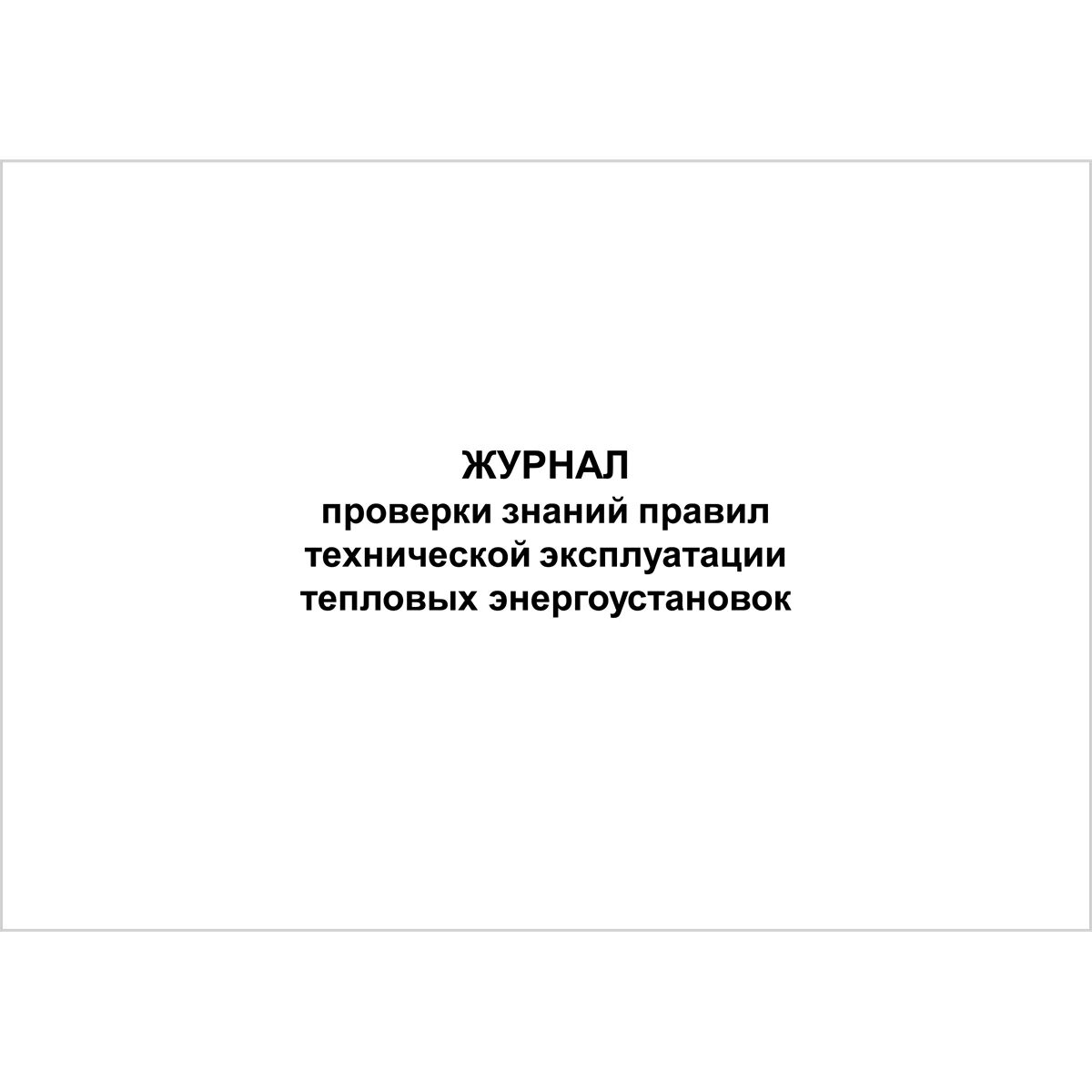 Журнал проверки знаний тепловых энергоустановок. Журнал для испытаний тепловых энергоустановок образец. Журнал учета проверки знаний в тепловых энергоустановках. Журнал проверки знаний по ПТЭТЭ.