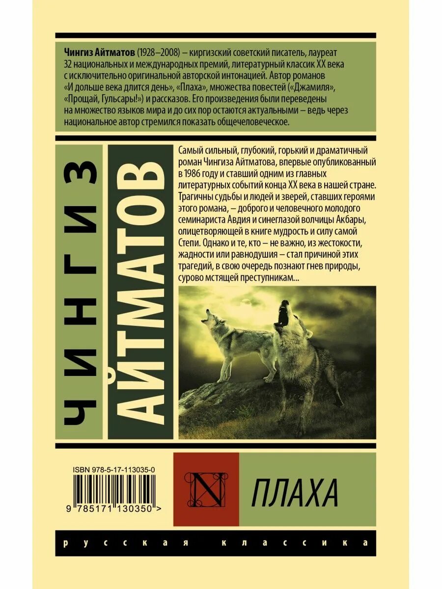 Книга плаха отзывы. Айтматов плаха книга.