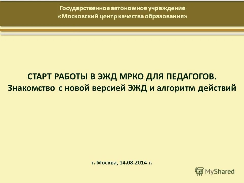 Государственное автономное учреждение московской области. Алгоритм действий POWERPOINT. Никонова ЭЖД презентация.