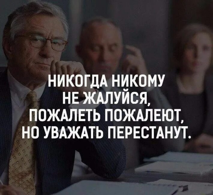 Фразы про нытиков. Перестаньте жаловаться. Цитаты про людей которые жалуются на жизнь. Цитаты про людей которые жалуются.