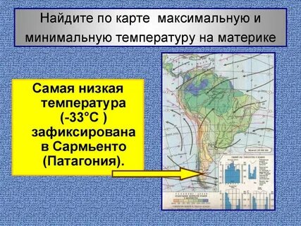 Самая низкая температура воздуха отмечена на материке