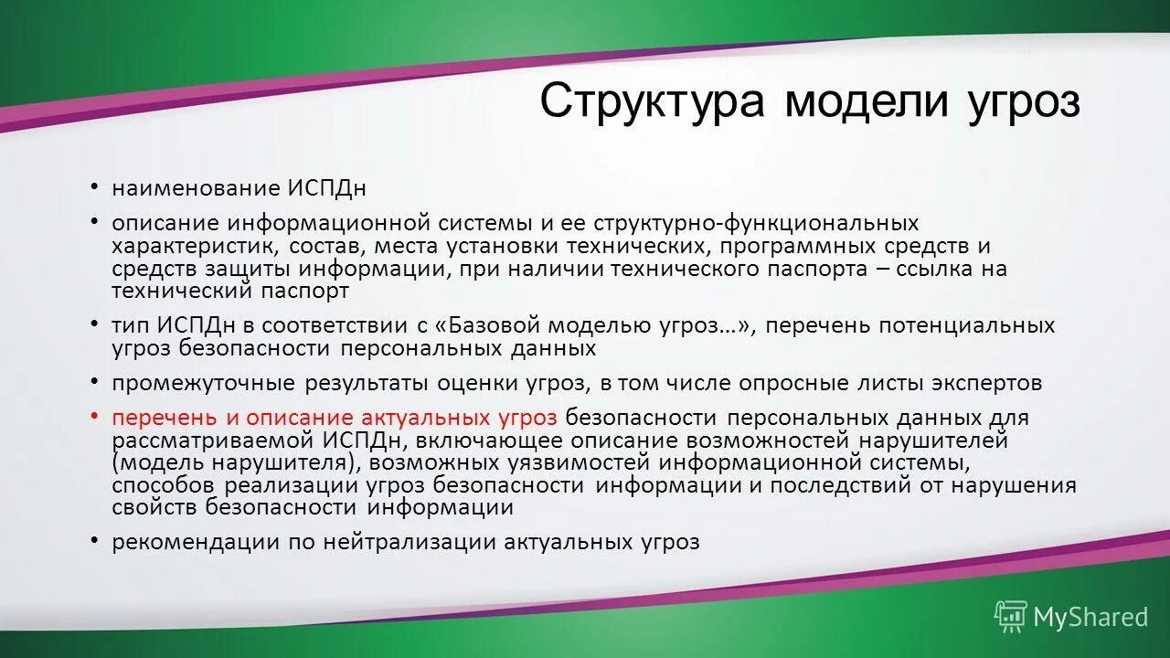 Наименование ис. Структура модели угроз. Разработка модели угроз. Моделирование угроз безопасности информации. Модель угроз информационной безопасности.