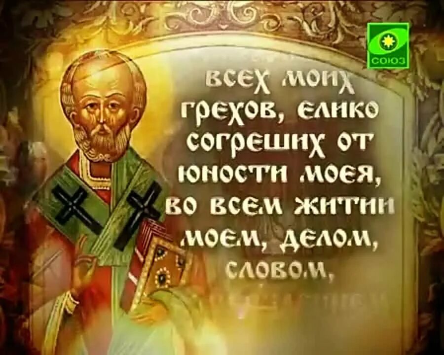 Слушать молитвы чудотворца. Святому угоднику божию николаю. Молитва николая чудотворца меняющая жизнь. Слушать молитвы чудотворца. Молитва николаю чудотворцу.