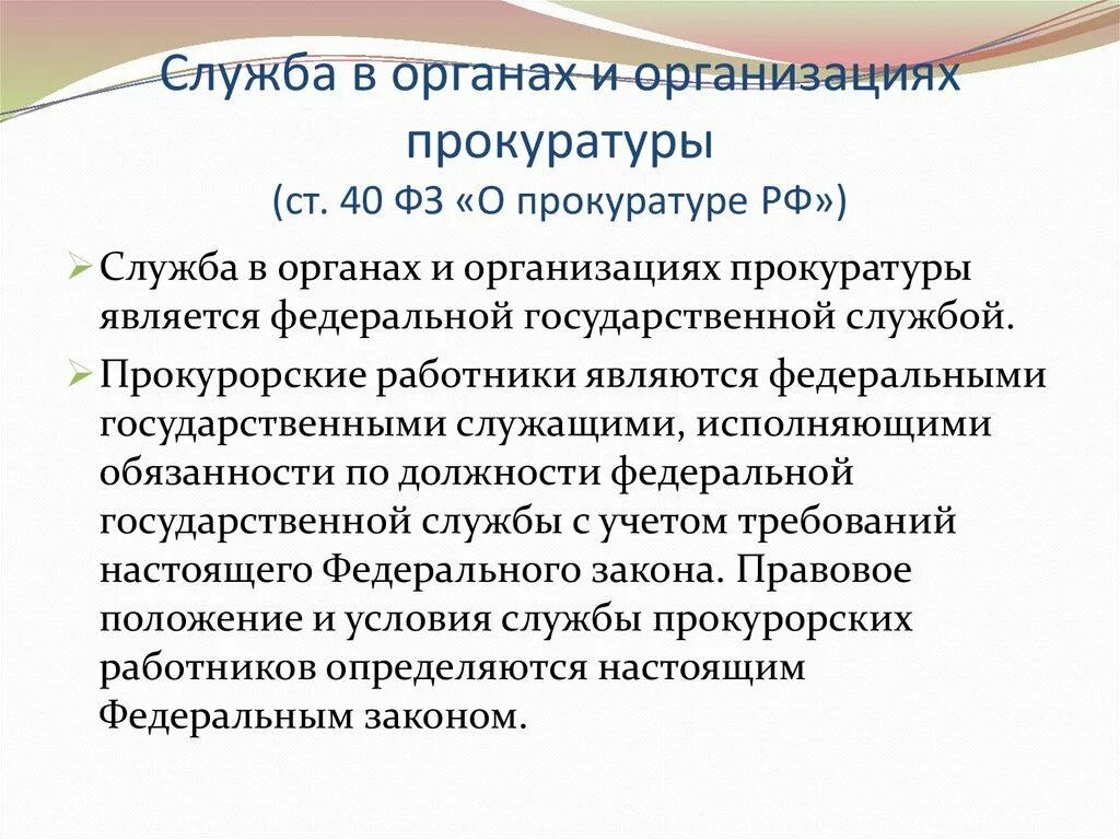 Ст 40 фз рф. Государственная служба в органах и организациях прокуратуры задачи. Содержание службы в органах и организациях прокуратуры РФ.. Служба в органах прокуратуры. Служба в органах и организациях прокуратуры является.