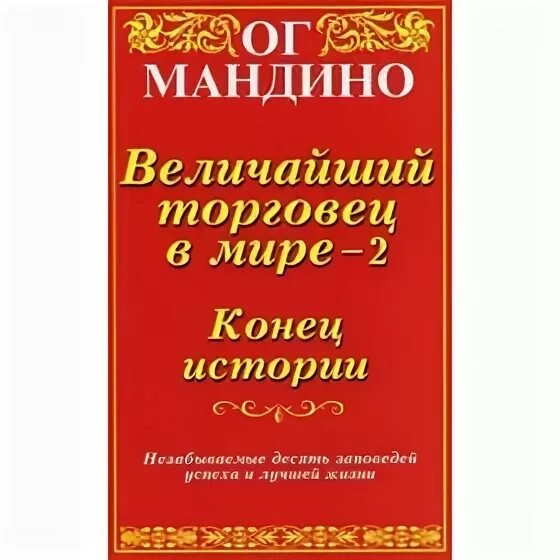 ОГ Мандино величайший. ОГ Мандино - величайший торговец в мире-2. Самый Великий торговец в мире ОГ Мандино. ОГА Мандино величайший торговец в мире.