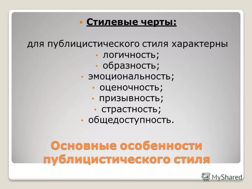 Черты характерные как для публицистического. Черты характерные как для публицистического. Черты характерные как для публицистического. Черты характерные как для публицистического. Характерные черты публицистики.