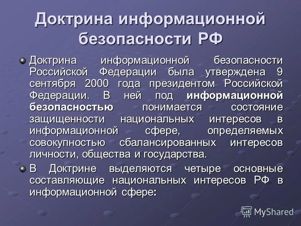 Доктрина информационной безопасности российской. Доктрина информационной безопасности 2000 года. Информационная безопасность РФ. Основные положения доктрины информационной безопасности. Доктрина ИБ РФ.