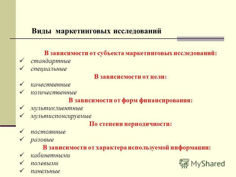 Область маркетингового исследования. Виды маркетинговых исследований. Назовите основные типы маркетинговых исследований. Виды опросов в маркетинговых исследованиях.