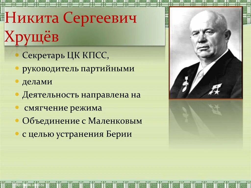 Время жизни хрущева. Хрущев 1953.