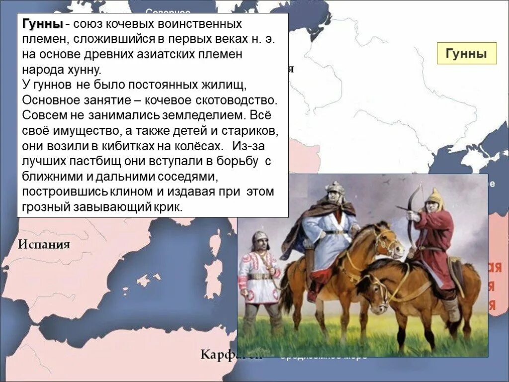 Гунны история 5 класс. Хунны и Гунны. Империя гуннов в 5 веке. Тюркоязычные кочевники Гунны. Союз кочевых племен.