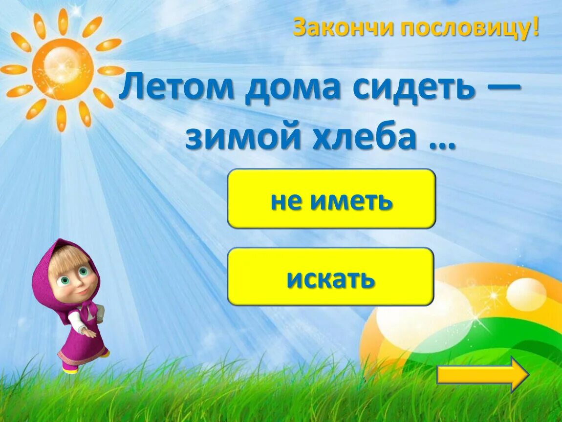 Летом дома сидеть зимой хлеба не