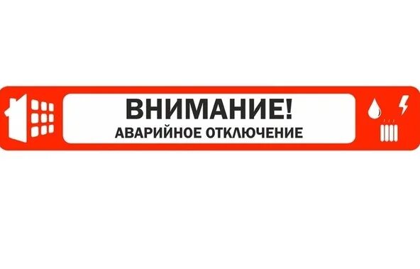 Аварийное отключение. Аварийные отключения картинки. Знак аварийного отключения. Кнопка аварийного выключения.