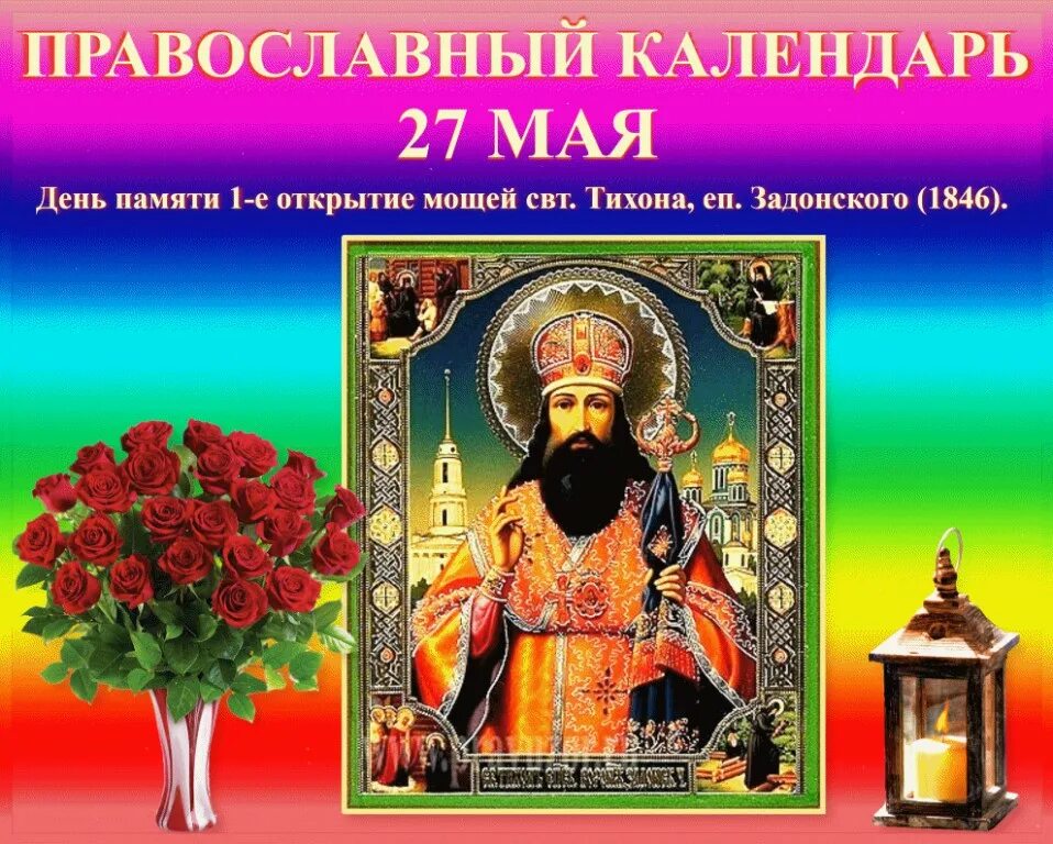 Православный календарь. Мая православный календарь. 27 Мая православный календарь. Какого святого сегодня по православному календарю