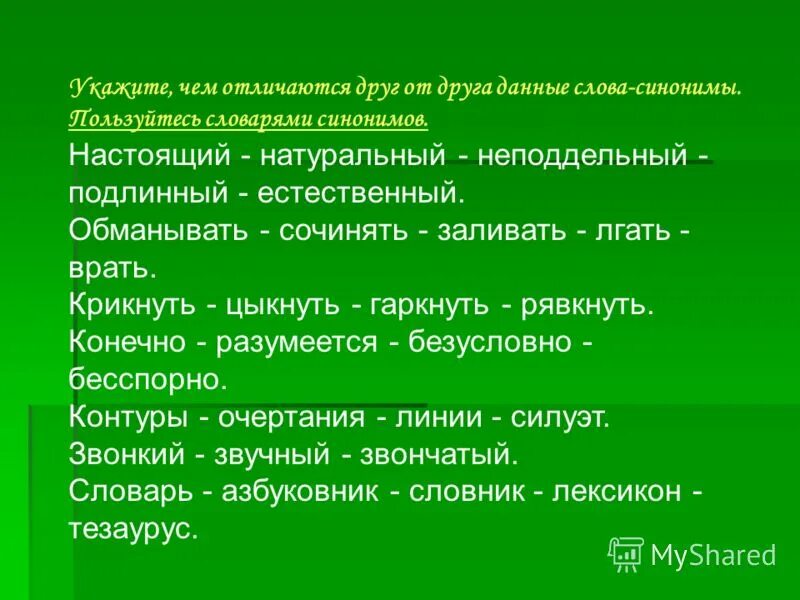 Как понять слово подлинный. Синоним к слову настоящий. Синоним к слову подлинный. Конечно синоним. Синоним к слову интересный.