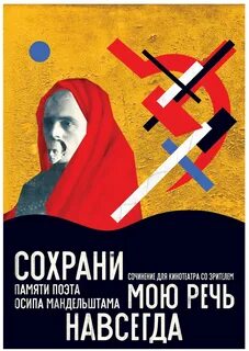 Сохрани мою речь мандельштам