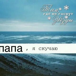 Про дочку я скучаю