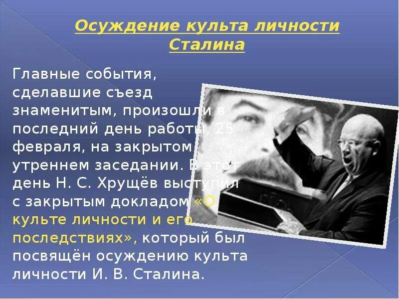 Критика периода культа личности и в сталина. Критика культа личности Сталина Хрущевым. Осуждение культа личности. Осуждение культа личности Сталина. Доклад о культе личности.