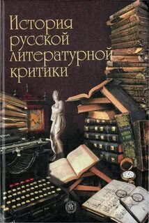 Отзывы литературных критиков