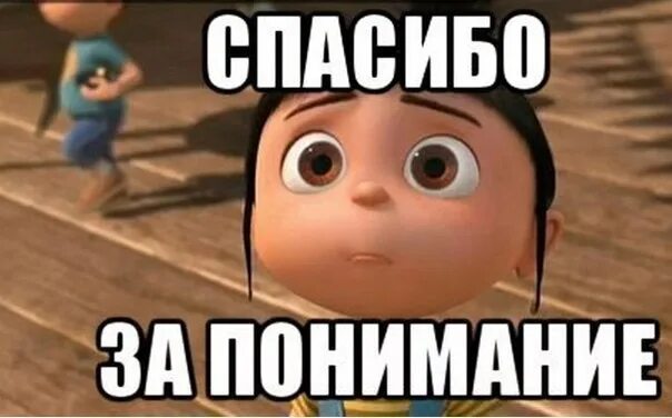 Спасибо за понимание. Благодарю за понимание. Спасибо за понимание картинки. Дай денег пожалуйста. Денег дайте приеду