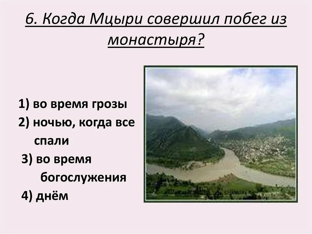 Тесто мцыри. Слайд презентация мцыри. карта путешествий мцыри. мцыри город. где находится монастырь мцыри.
