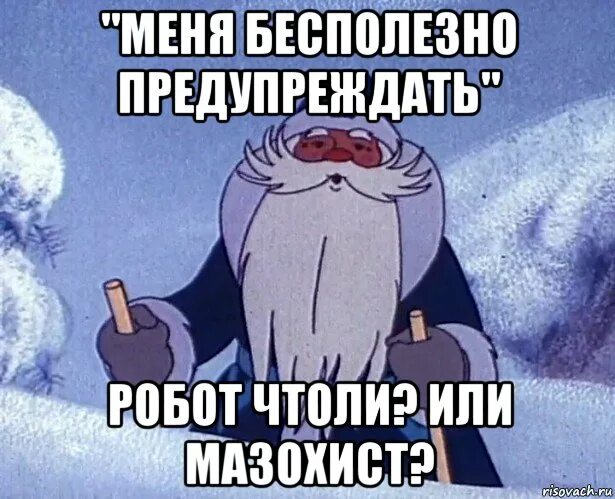 Мем бесполезный. Мемы про Деда Мороза. Дед Мороз мазохист. Деду 4 года Мем. Тепло Деда мемы.