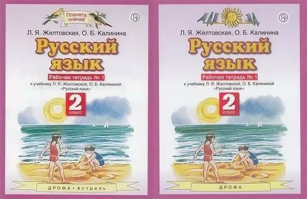 Рус яз раб тет 2 кл. Желтовская калинина 1 класс. желтовская 4 класс рабочая тетрадь.. русский язык л.я. желтовская о. б. калинина с 18. русский язык желтовская калинина 4 класс дрофа астрель.