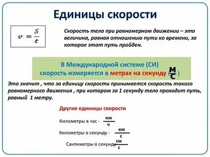 Единица измерения средней скорости в си
