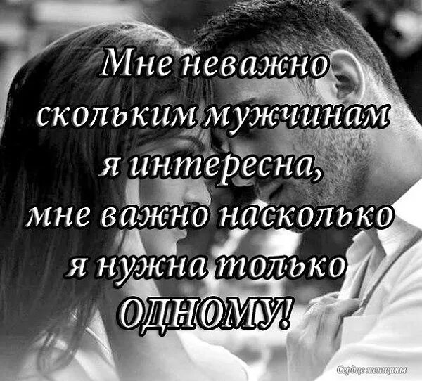 Возраст мужчины не так важен. Мне не важно. Нужен только один. Мне нужен только он. Неважно сколько мужей.