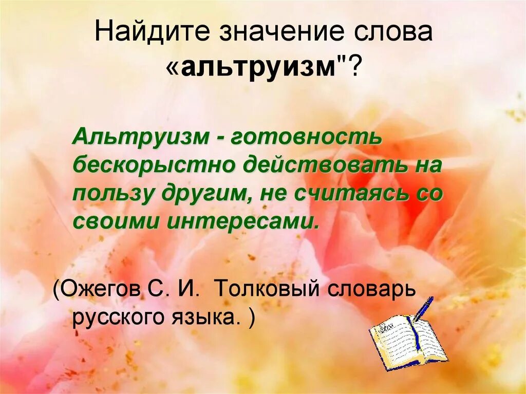 Что значит эгоист. Значение слова альтруизм. Эгоизм презентация. Что значит слово Аль турист. Значение слова бескорыстный.