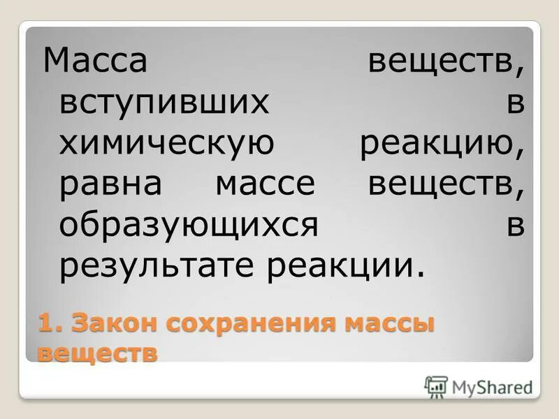 Масса вещества вступивших в реакцию равна