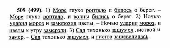 Море глухо роптало и волны бились о берег. Упражнение 509 по русскому языку 5 класс. Упражнение 509 5 класс Разумовская. Русский язык 5 класс Разумовская номер 499. Пятый класс вторая часть упражнение 499