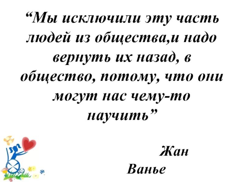 И обществу и потому являются. Как понять слова жана Ванье мы исключили эту часть людей.