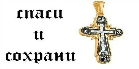 Зачем носят спаси и сохрани