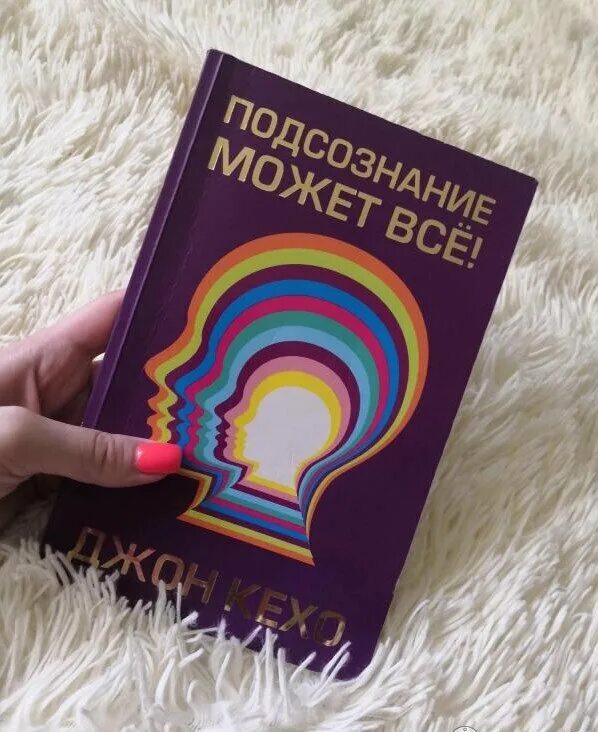 Читать книгу подсознание может все джон. Подсознание Кехо книга. Подсознание может все. Подсознание может все Джон Кехо книга. Джон Кехо подсознание обложки книги.