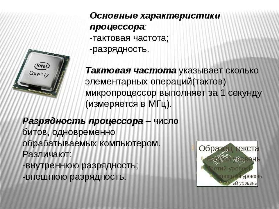 Какой тип процессора чаще всего используют мобильные. Тактовая частота и Разрядность процессора. 9. Параметры процессора. Тактовая частота.. Процессор Назначение характеристики семейство процессоров. Основные характеристики процессора персонального компьютера.