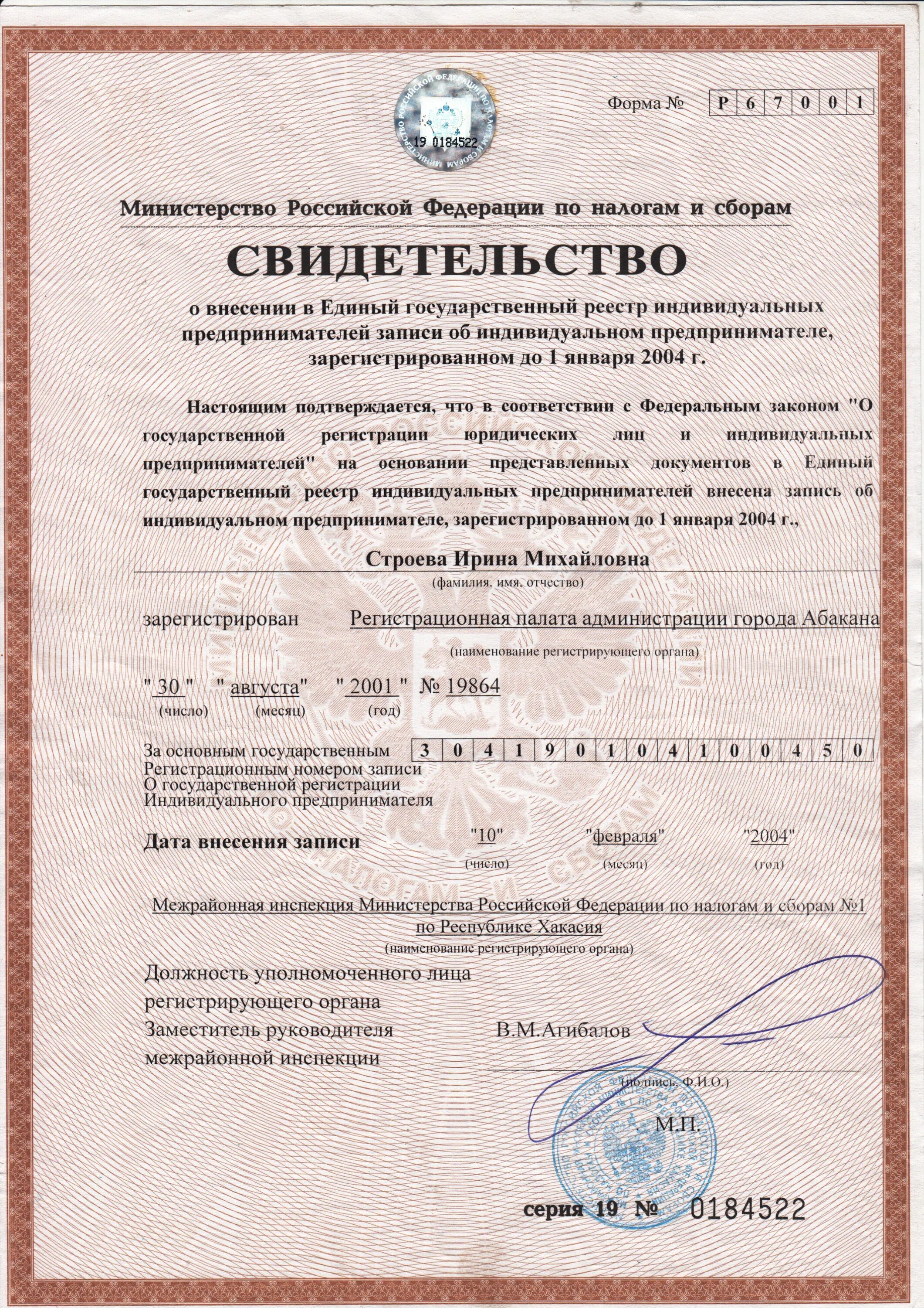 Свидетельство о внесении в единый государственный. Министерство российской федерации по налогам и сборам свидетельство. министерство российской федерации по налогам и сборам инн. бланк частного предпринимателя. инн 2000.
