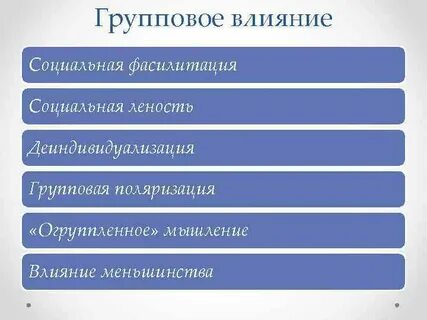 Групповые влияния