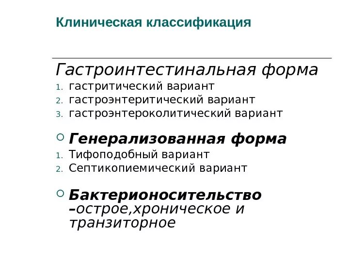 История болезни сальмонеллез. Клиническая классификация сальмонеллеза. Клинический вариант гастроинтестинальной формы сальмонеллеза. Генерализованная форма сальмонеллеза. Клинические проявления гастроинтестинальной формы сальмонеллеза.