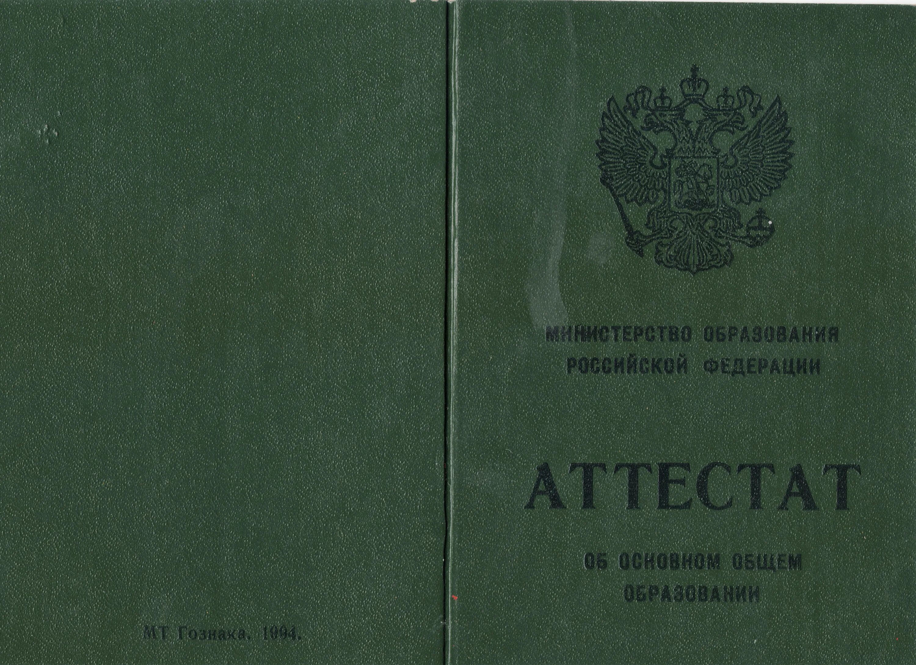 Аттестат о среднем общем образовании 1998 года. Аттестат о неполном среднем образовании за 9 класс. Аттестат о неполном среднем образовании 9 классов. Аттестат 9 класс СССР.