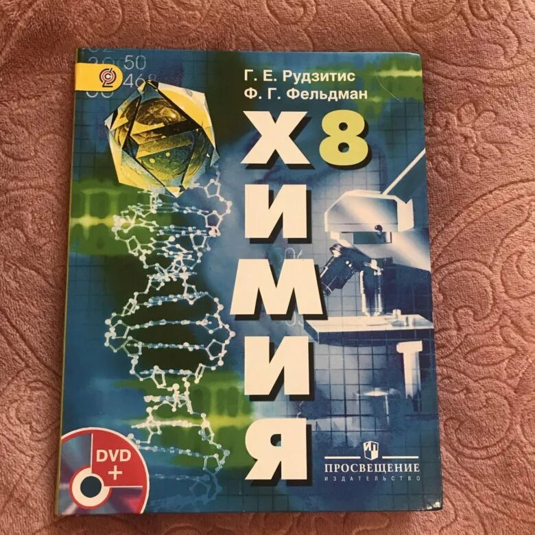 Химия. 8 Класс. Учебник.. Учебник по химии 8. Учебник по химии 8 класс. Химия 8 класс рудзитис. Химия 8 класс тексты