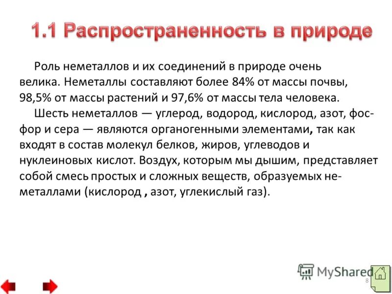 Сообщение о применении неметаллов. Распространение неметаллов в природе. Распространенность неметаллов в природе. Биологическая роль неметаллов. Распространенность металлов в природе.