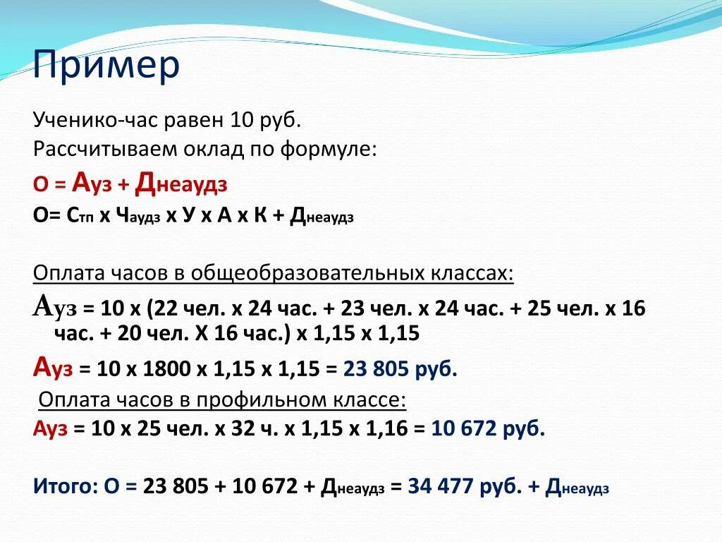 Формула человека часы. Расчет стоимости ученико-часа в школе. Расчет ученико часа в школе пример. Как рассчитать ученика час. Ученико-час это.