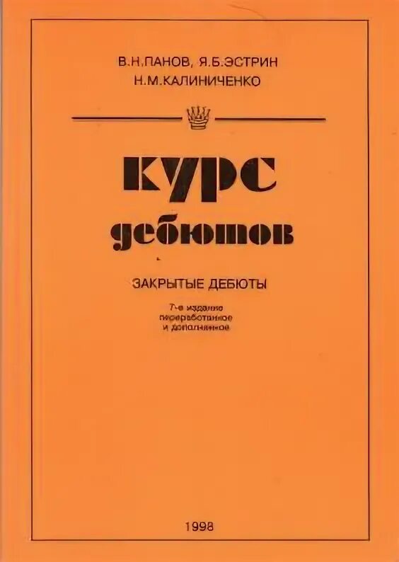 Курс дебютов Панов. Панов Эстрин курс дебютов. Курс дебютов книга. Калиниченко дебюты.