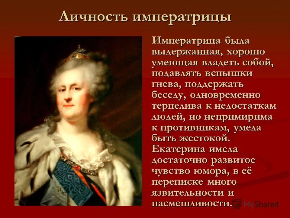 Личность Екатерины 2. Характеристика личности Екатерины 2. Рассказ о Екатерине 2 Великой.