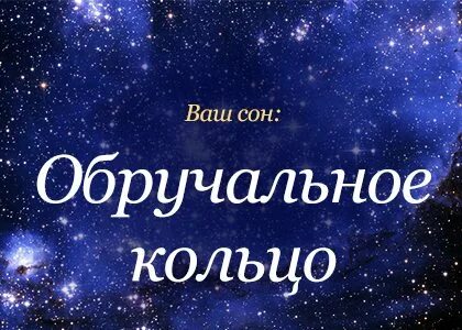 Толкование сна кольцо